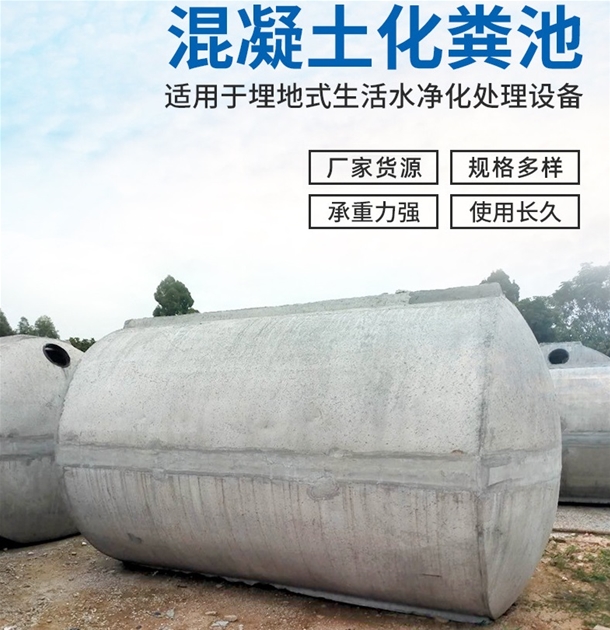 混凝土化糞池